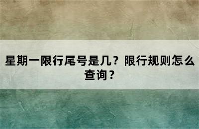 星期一限行尾号是几？限行规则怎么查询？