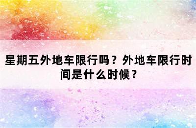 星期五外地车限行吗？外地车限行时间是什么时候？