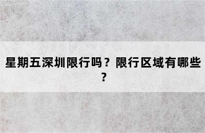 星期五深圳限行吗？限行区域有哪些？