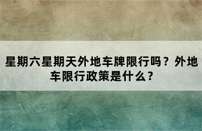 星期六星期天外地车牌限行吗？外地车限行政策是什么？