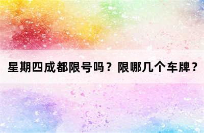 星期四成都限号吗？限哪几个车牌？