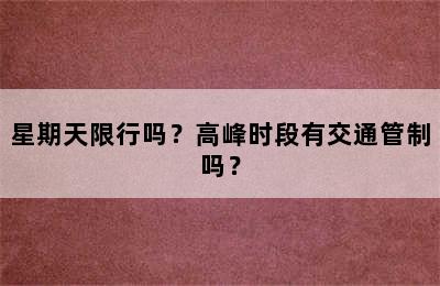 星期天限行吗？高峰时段有交通管制吗？