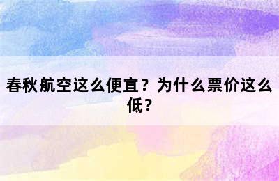 春秋航空这么便宜？为什么票价这么低？