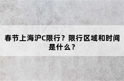 春节上海沪C限行？限行区域和时间是什么？