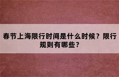 春节上海限行时间是什么时候？限行规则有哪些？