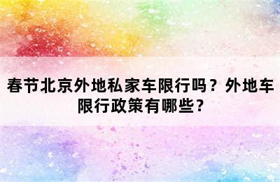春节北京外地私家车限行吗？外地车限行政策有哪些？