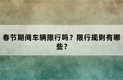 春节期间车辆限行吗？限行规则有哪些？