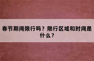春节期间限行吗？限行区域和时间是什么？