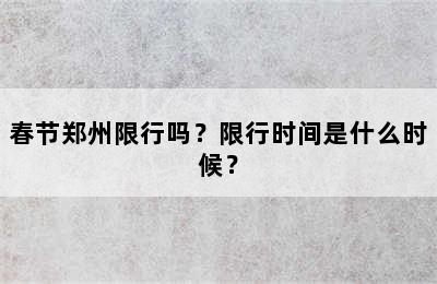 春节郑州限行吗？限行时间是什么时候？