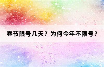 春节限号几天？为何今年不限号？