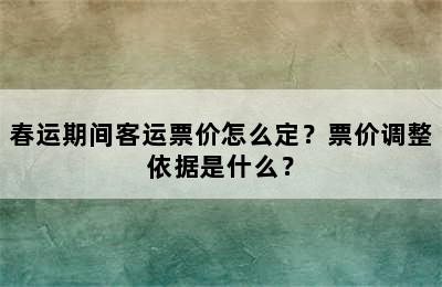春运期间客运票价怎么定？票价调整依据是什么？