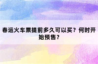 春运火车票提前多久可以买？何时开始预售？