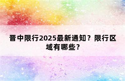 晋中限行2025最新通知？限行区域有哪些？