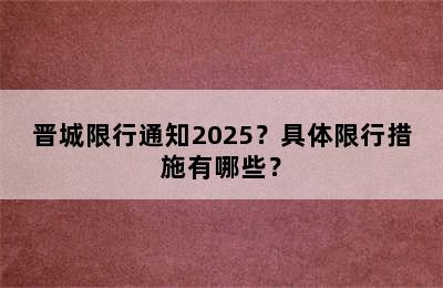 晋城限行通知2025？具体限行措施有哪些？