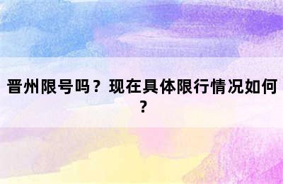 晋州限号吗？现在具体限行情况如何？