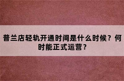 普兰店轻轨开通时间是什么时候？何时能正式运营？
