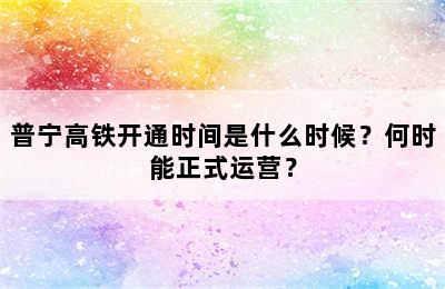 普宁高铁开通时间是什么时候？何时能正式运营？