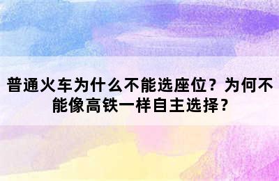 普通火车为什么不能选座位？为何不能像高铁一样自主选择？