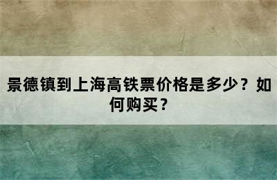 景德镇到上海高铁票价格是多少？如何购买？