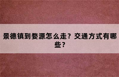 景德镇到婺源怎么走？交通方式有哪些？