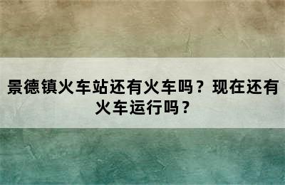 景德镇火车站还有火车吗？现在还有火车运行吗？