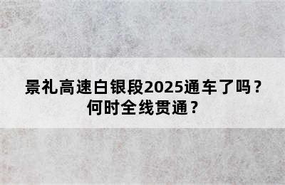 景礼高速白银段2025通车了吗？何时全线贯通？