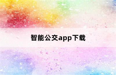 智能公交app下载