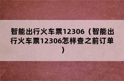 智能出行火车票12306（智能出行火车票12306怎样查之前订单）