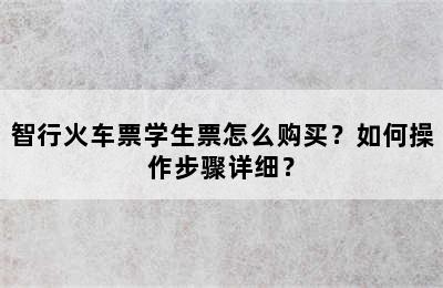 智行火车票学生票怎么购买？如何操作步骤详细？