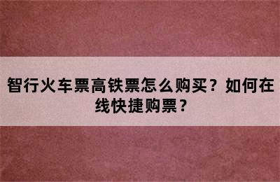 智行火车票高铁票怎么购买？如何在线快捷购票？