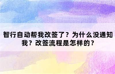 智行自动帮我改签了？为什么没通知我？改签流程是怎样的？