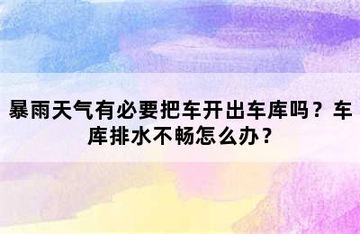 暴雨天气有必要把车开出车库吗？车库排水不畅怎么办？