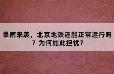 暴雨来袭，北京地铁还能正常运行吗？为何如此担忧？