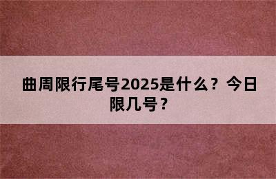 曲周限行尾号2025是什么？今日限几号？