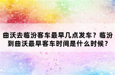 曲沃去临汾客车最早几点发车？临汾到曲沃最早客车时间是什么时候？