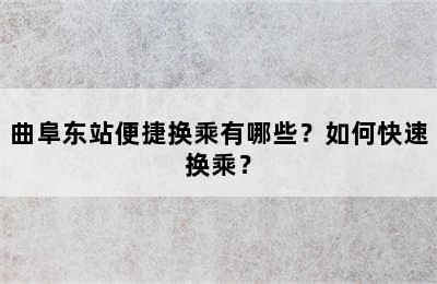 曲阜东站便捷换乘有哪些？如何快速换乘？