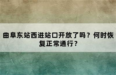 曲阜东站西进站口开放了吗？何时恢复正常通行？