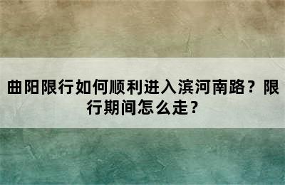 曲阳限行如何顺利进入滨河南路？限行期间怎么走？