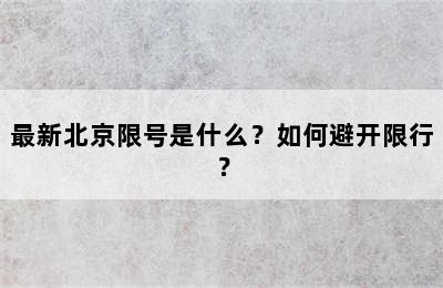 最新北京限号是什么？如何避开限行？