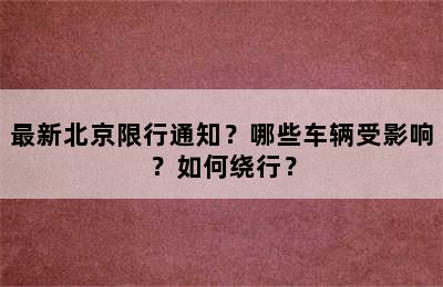 最新北京限行通知？哪些车辆受影响？如何绕行？