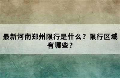 最新河南郑州限行是什么？限行区域有哪些？