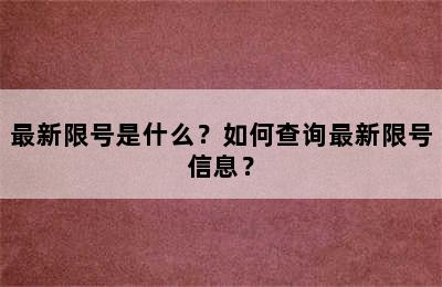 最新限号是什么？如何查询最新限号信息？