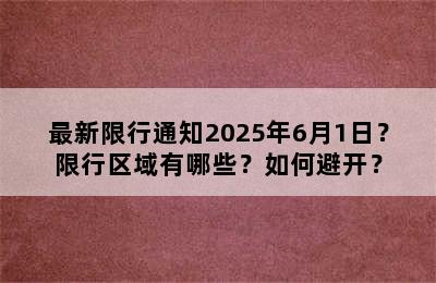 最新限行通知2025年6月1日？限行区域有哪些？如何避开？