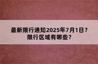 最新限行通知2025年7月1日？限行区域有哪些？
