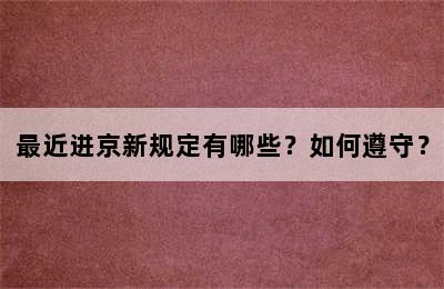 最近进京新规定有哪些？如何遵守？