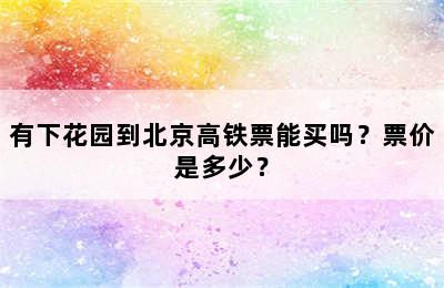 有下花园到北京高铁票能买吗？票价是多少？