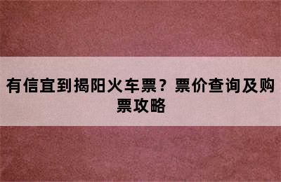 有信宜到揭阳火车票？票价查询及购票攻略