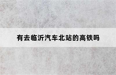 有去临沂汽车北站的高铁吗