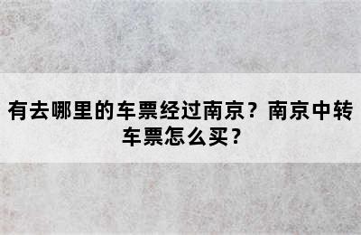有去哪里的车票经过南京？南京中转车票怎么买？