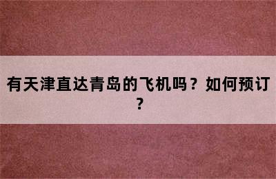 有天津直达青岛的飞机吗？如何预订？